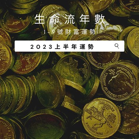 生命数字流年2023|V生命靈數／ 2023上半年【整體運勢】分析&生命流年。